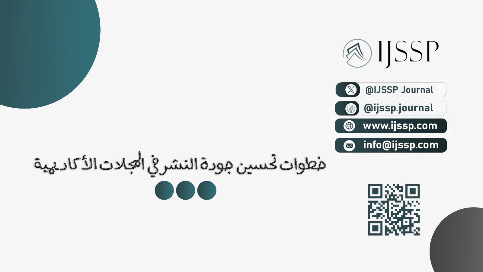 خطوات تحسين جودة النشر في المجلات الأكاديمية